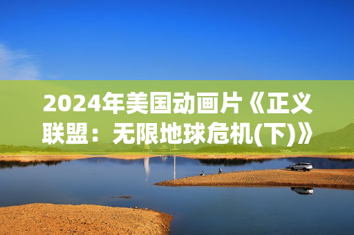 2024年美国动画片《正义联盟：无限地球危机(下)》BD中英双字