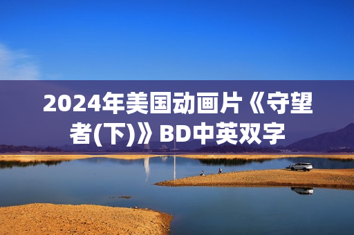 2024年美国动画片《守望者(下)》BD中英双字