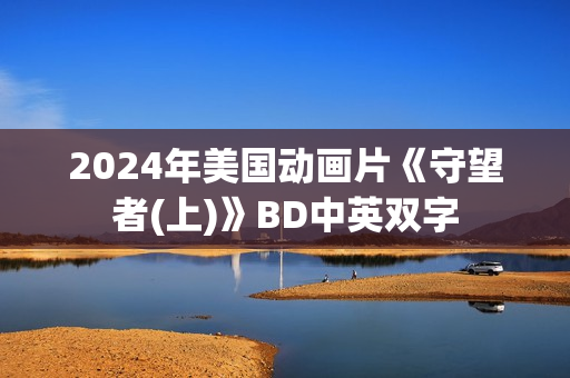 2024年美国动画片《守望者(上)》BD中英双字
