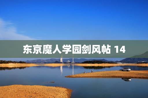 东京魔人学园剑风帖 14