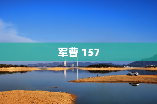 军曹 157