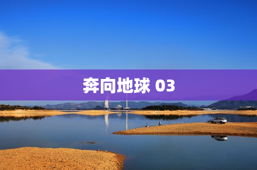 奔向地球 03
