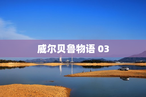 威尔贝鲁物语 03