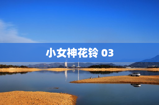 小女神花铃 03