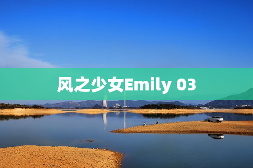 风之少女Emily 03