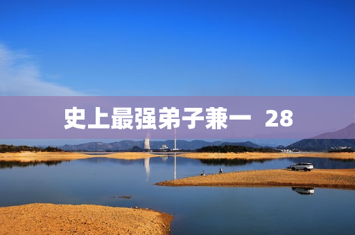 史上最强弟子兼一  28