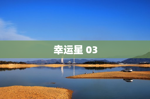 幸运星 03