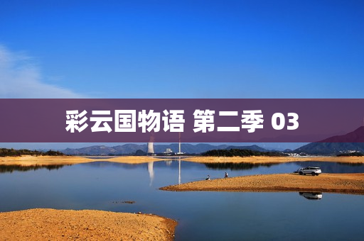 彩云国物语 第二季 03