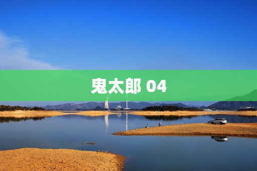 鬼太郎 04