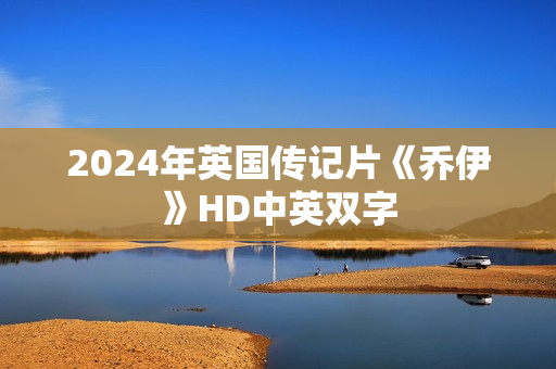 2024年英国传记片《乔伊》HD中英双字