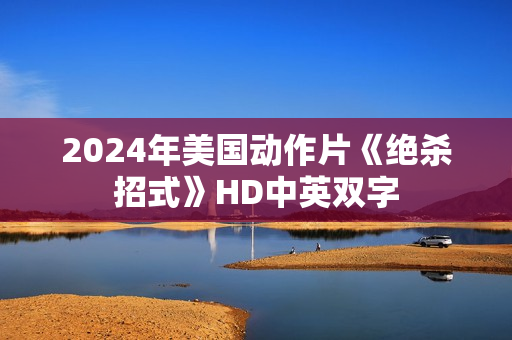 2024年美国动作片《绝杀招式》HD中英双字