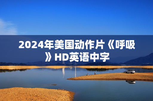 2024年美国动作片《呼吸》HD英语中字