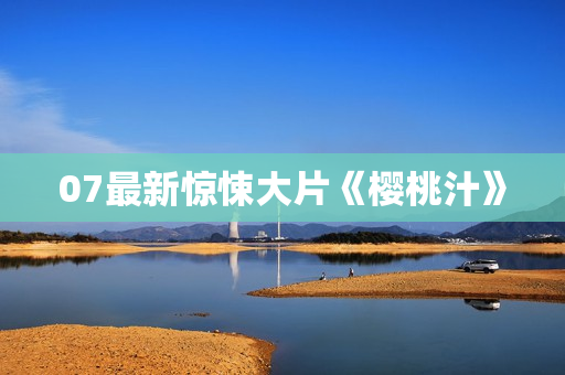 07最新惊悚大片《樱桃汁》