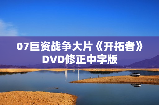 07巨资战争大片《开拓者》DVD修正中字版