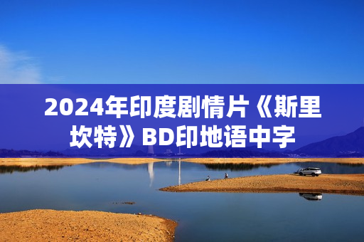2024年印度剧情片《斯里坎特》BD印地语中字