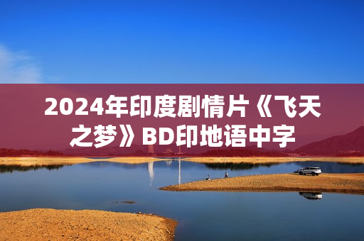 2024年印度剧情片《飞天之梦》BD印地语中字