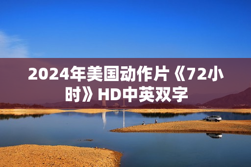 2024年美国动作片《72小时》HD中英双字