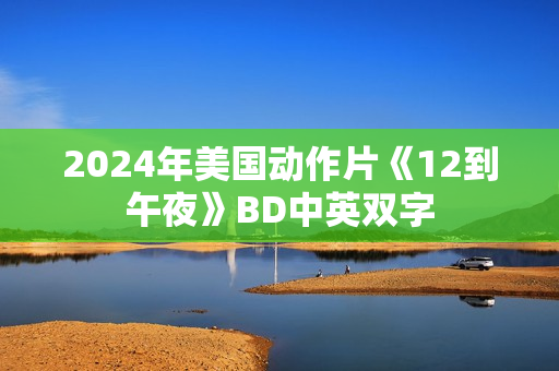 2024年美国动作片《12到午夜》BD中英双字