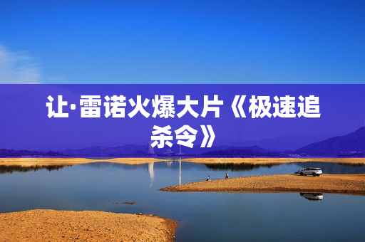 让·雷诺火爆大片《极速追杀令》