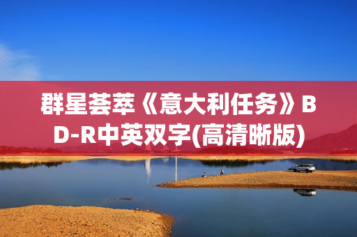 群星荟萃《意大利任务》BD-R中英双字(高清晰版)