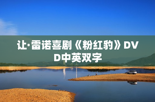 让·雷诺喜剧《粉红豹》DVD中英双字