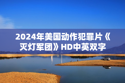 2024年美国动作犯罪片《灭灯军团》HD中英双字