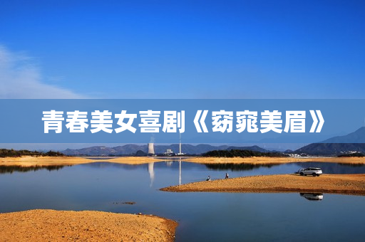 青春美女喜剧《窈窕美眉》