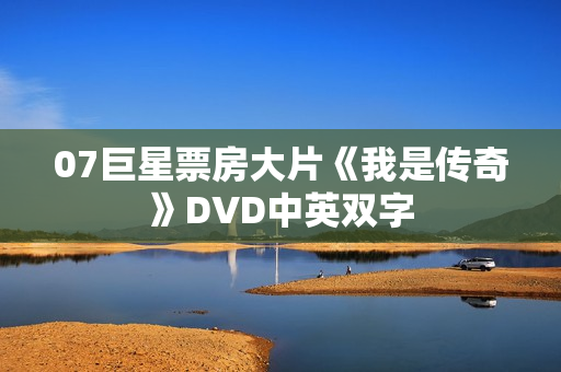 07巨星票房大片《我是传奇》DVD中英双字
