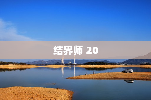 结界师 20