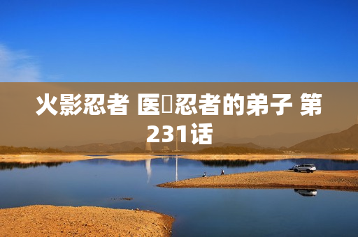 火影忍者 医療忍者的弟子 第231话