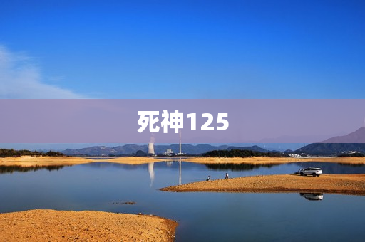 死神125