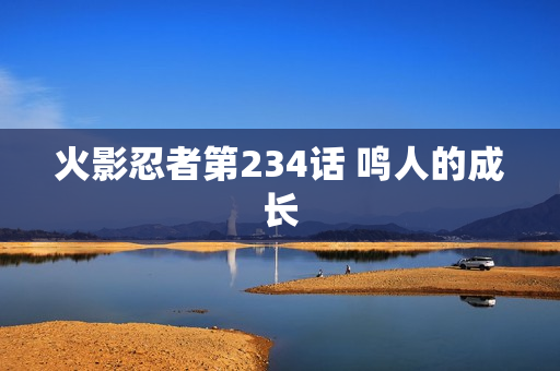 火影忍者第234话 鸣人的成长
