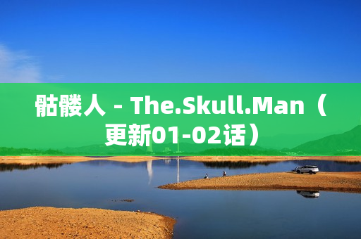 骷髅人 - The.Skull.Man（更新01-02话）