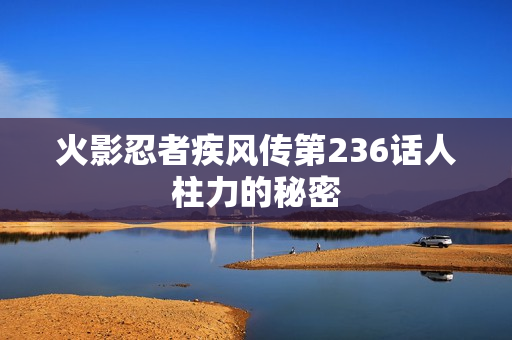 火影忍者疾风传第236话人柱力的秘密