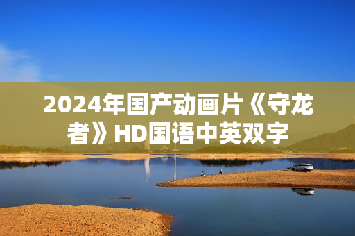 2024年国产动画片《守龙者》HD国语中英双字