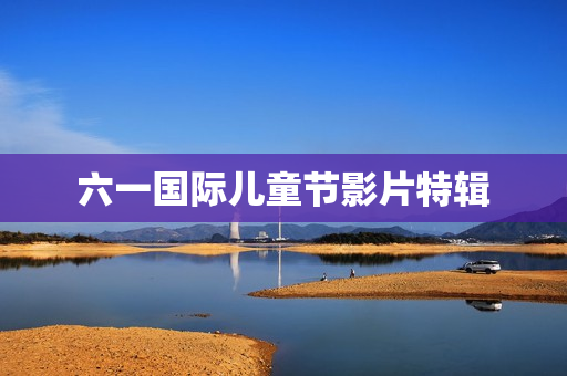 六一国际儿童节影片特辑