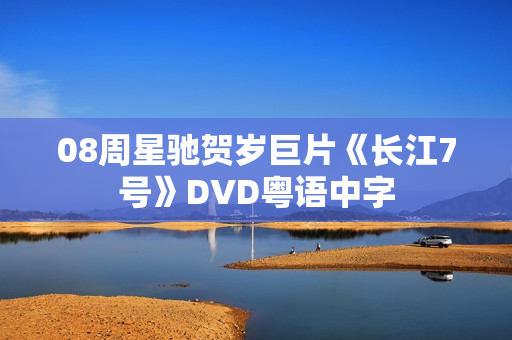 08周星驰贺岁巨片《长江7号》DVD粤语中字
