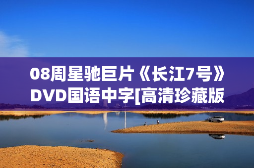 08周星驰巨片《长江7号》DVD国语中字[高清珍藏版]