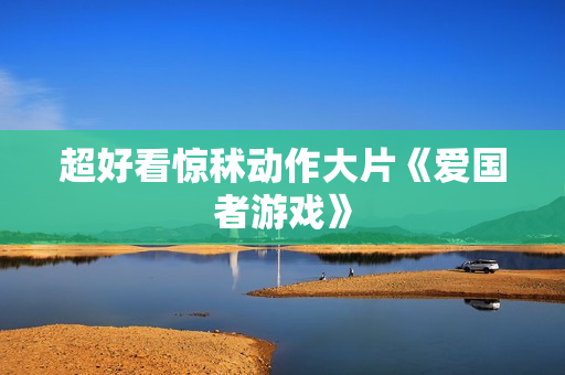 超好看惊秫动作大片《爱国者游戏》