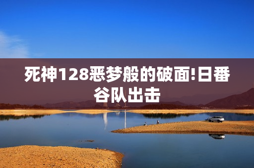 死神128恶梦般的破面!日番谷队出击