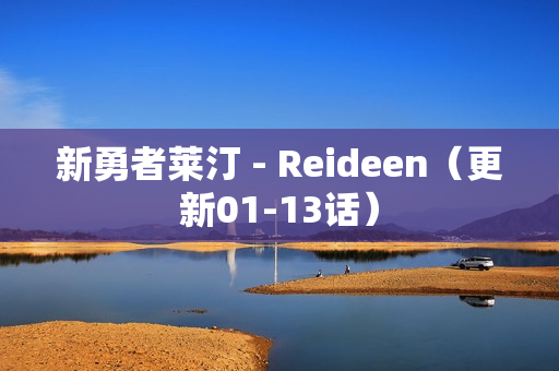 新勇者莱汀 - Reideen（更新01-13话）