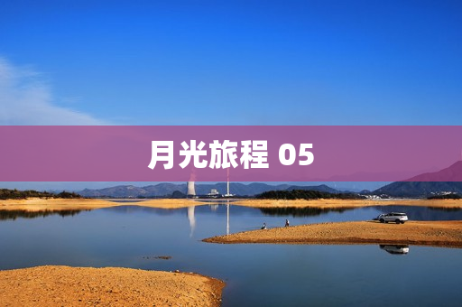 月光旅程 05