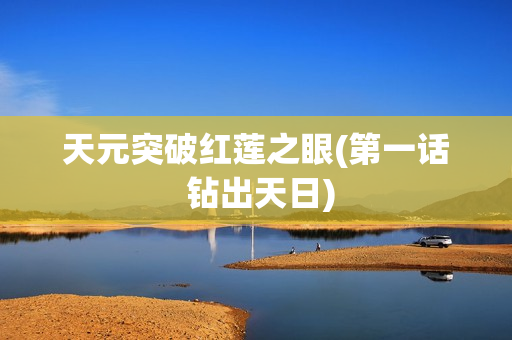 天元突破红莲之眼(第一话 钻出天日)
