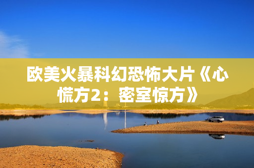 欧美火暴科幻恐怖大片《心慌方2：密室惊方》