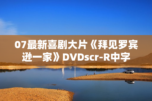 07最新喜剧大片《拜见罗宾逊一家》DVDscr-R中字