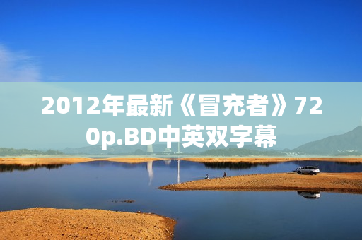 2012年最新《冒充者》720p.BD中英双字幕