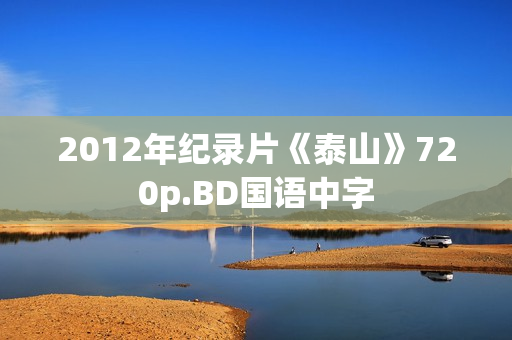 2012年纪录片《泰山》720p.BD国语中字