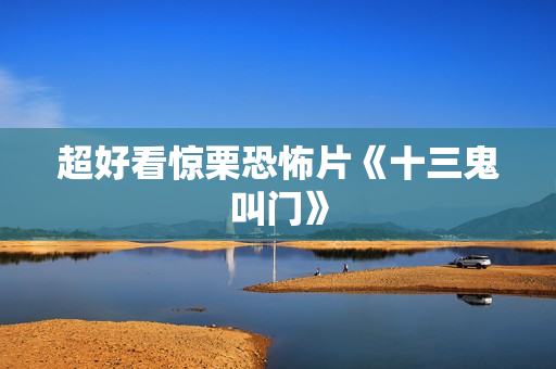 超好看惊栗恐怖片《十三鬼叫门》