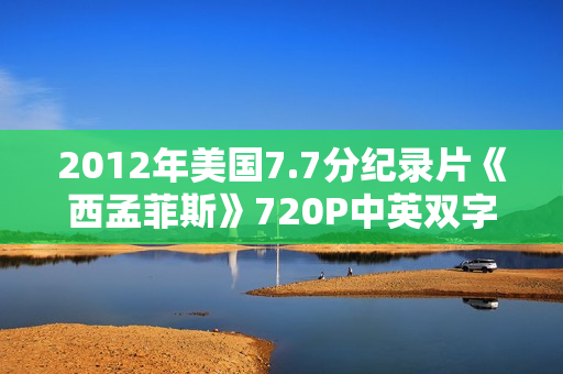 2012年美国7.7分纪录片《西孟菲斯》720P中英双字