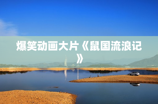 爆笑动画大片《鼠国流浪记》